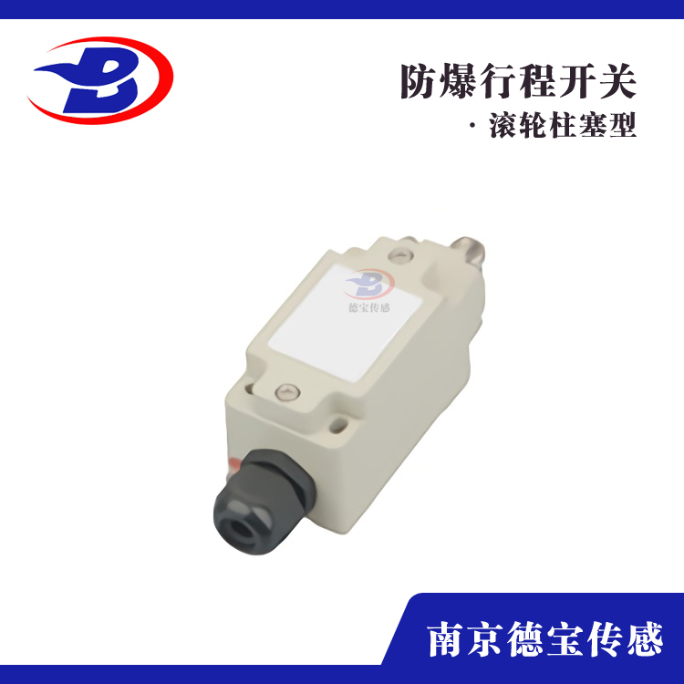 防爆行程開(kāi)關(guān)DOB-EXL 滾輪柱塞型